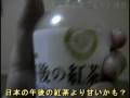 中国の『午後の紅茶』ひとり品評会
