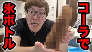 コーラで氷ボトル作ったら大変なことになった