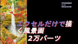 すごい！エクセルだけで描く風景画　2万パーツ組み合わせ、