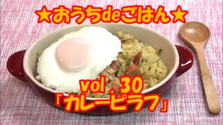 ★おうちdeごはん★レシピ紹介30 「カレーピラフ」