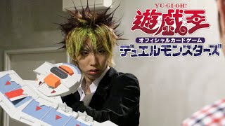 実写版　遊戯王デュエルモンスターズ