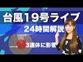 【配信終了】【台風19号特番】キャスター解説番組 ウェザーニュース Typhoon 201419 (VONGFONG)