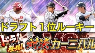 【プロスピA】ドラ１ルーキー登場！プロ野球雑談しながら対決カーニバル！【プロ野球スピリッツA】#132