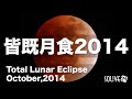 【皆既月食2014】特別番組 ウェザーニュース