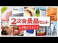 結婚式二次会景品 | 景品紹介映像（お手軽６点セット） | Prize introduce video (Handy set of 6)