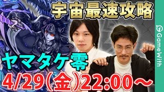 【モンスト攻略LIVE】ヤマトタケル零（ヤマタケ零）初見攻略【GameWith】
