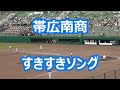 帯広南商「すきすきソング」