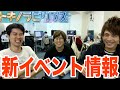 【トキラビニュース】新イベント情報をお届け!レイド戦って一体…!?