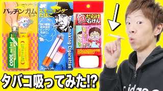 タバコ吸ってみた！？