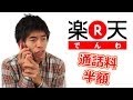 通話料が半額だと！？「楽天でんわ」音質検証したら意外な結果が・・・