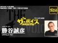 2014/04/21 ザ・ボイス　勝谷誠彦　ニュース解説「中国 戦後賠償訴訟で 商船三井の運搬船を差し押さえ」「海上自衛隊幕僚長 国際シンポジウムで５年ぶりに訪中」など