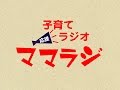 第29回 子育て応援ラジオ【ママラジ】レディオBINGO 2012年11月6日(火)