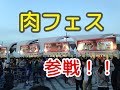 【Event】駒沢公園の肉フェスに参戦！！
