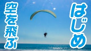 空を飛んでみた