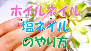 SNSで話題！ローラのホイルネイルと塩ネイルのやり方と材料は？