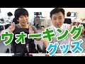 【てんこ盛り】バイヤーが24時間ウォーキングに備えたグッズを紹介！