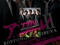 アラグレⅡ　ROPPONGI V.S. SHIBUYA