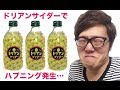 超臭いドリアンサイダー飲もうとしたらハプニング発生！