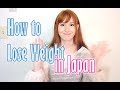 How to lose weight in Japan 日本でダイエット【日英字幕】