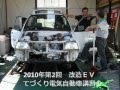改造EV 2010年第2回てづくり 電気自動車講習会１/2 http://evhonda.jp/