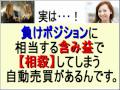 ＦＸの損切り「目安」も含み益で相殺するＦＸ自動売買システムとは！