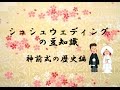 福岡の結婚式のプロデュース会社　シュシュウェディングの豆知識　神前式の歴史編