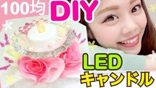 【100均DIY】お部屋インテリア◆簡単LEDフラワーキャンドルホルダーの作り方！池田真子のアイデア紹介／Room Decor