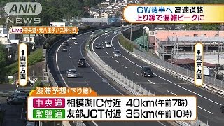 GW後半に突入　上り高速はUターンラッシュの予想(16/05/04)