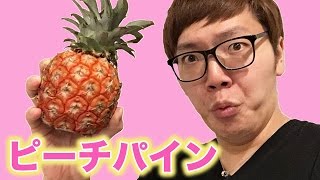 ピーチパインって桃の味すんの!?