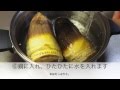 たけのこのあく抜き