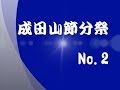 成田山節分祭No.2