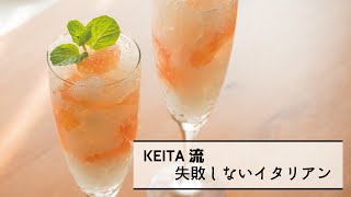「グレープフルーツとスパークリングワインのゼリー」の作り方　|　KEITA流　失敗しないイタリアン
