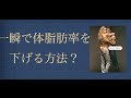 一瞬で体脂肪率を下げる究極のダイエット方法とは？