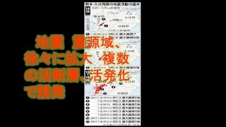 熊本地震　震源域、徐々に拡大　複数の活断層、活発化で誘発