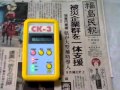 放射線測定器CK -3福島市内室内放射線量