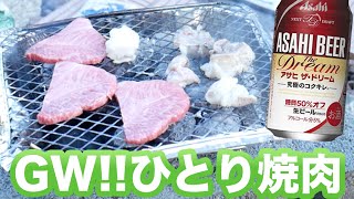 【ひとりシリーズ】庭でひとり焼肉！飛騨牛！【飯テロ】