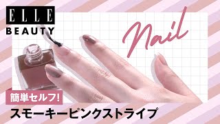 【DIYネイルデザイン vol.2】スモーキーなピンクストライプ