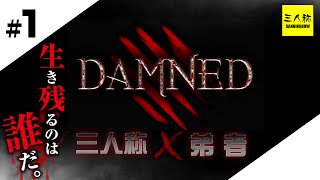 【三人称+標準+弟者】Damned #1【ホラゲー】