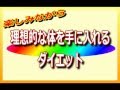 理想的な体を手に入れるダイエット方法