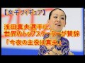 【ソチ五輪】浅田真央選手に、世界のトップスケーターが賛辞「今夜の主役は真央」「真の戦士だ」