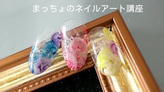 被せる薔薇アート！ﾃﾞｻﾞｲﾝネイルやり方