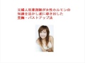 豊胸・バストアップ法～元薬剤師のバストアップ法～