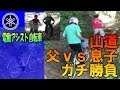 山道 親子対決! 【電チャリ父ちゃん】 ヤマハPAS 電動アシスト自転車