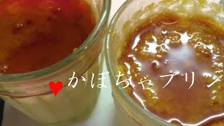 かぼちゃのプリン【簡単レシピ】ミキサーと蒸し器で滑らかプリンの作り方！カラメルソースも♪Pumpkin pudding★キャバ嬢料理講座
