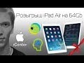 Розыгрыш iPad Air на 64 GB