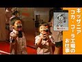 キッザニア コカ・コーラ工場のお仕事 Kidzania Tokyo Coca Cola Bottling Plant