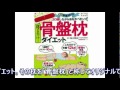 ダイエット 寝るだけ！　骨盤枕ダイエット
