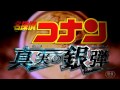 最終回風】名探偵コナン・真実の銀弾(シルバーブレット)【特報MAD】メインテーマver