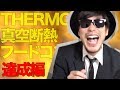 THERMOS真空断熱フードコンテナでお粥！？達成編
