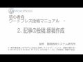 初心者向ワードプレス投稿マニュアル-2、記事の投稿;原稿作成